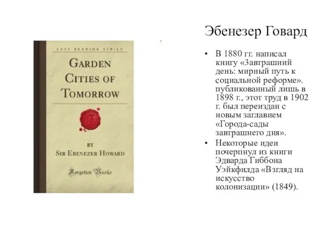 Эбенезер Говард В 1880 гг. написал книгу «3автрашний день: мирный путь к