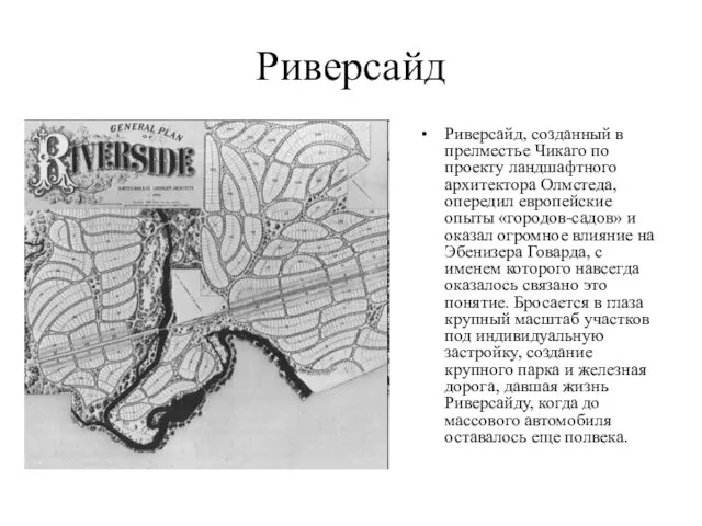 Риверсайд Риверсайд, созданный в прелместье Чикаго по проекту ландшафтного архитектора Олмстеда, опередил