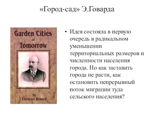 «Город-сад» Э.Говарда Идея состояла в первую очередь в радикальном уменьшении территориальных размеров