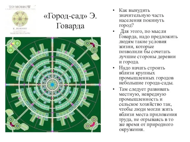 «Город-сад» Э.Говарда Как вынудить значительную часть населения покинуть город? Для этого, по