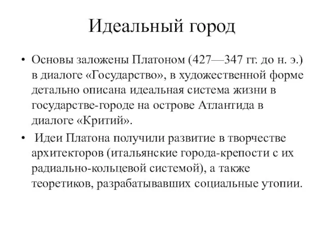 Идеальный город Основы заложены Платоном (427—347 гг. до н. э.) в диалоге