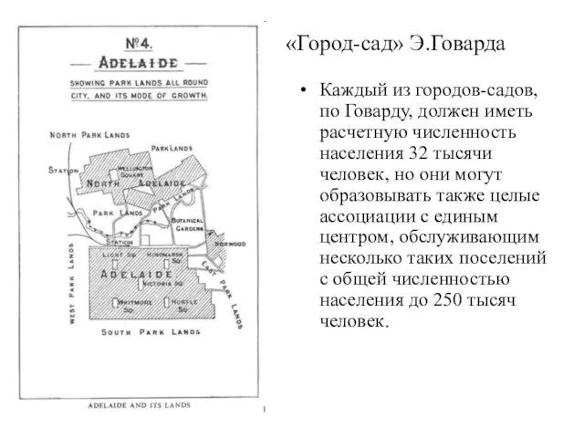 «Город-сад» Э.Говарда Каждый из городов-садов, по Говарду, должен иметь расчетную численность населения