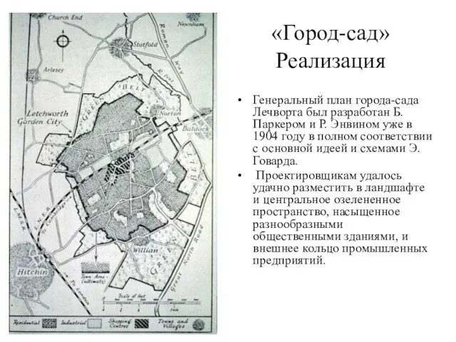 «Город-сад» Реализация Генеральный план города-сада Лечворта был разработан Б. Паркером и Р.