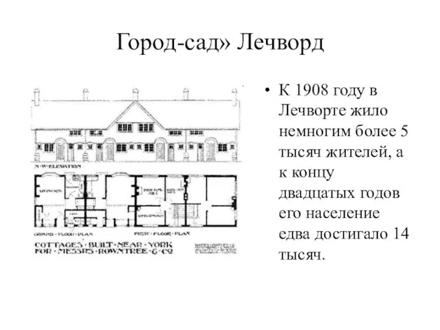 Город-сад» Лечворд К 1908 году в Лечворте жило немногим более 5 тысяч