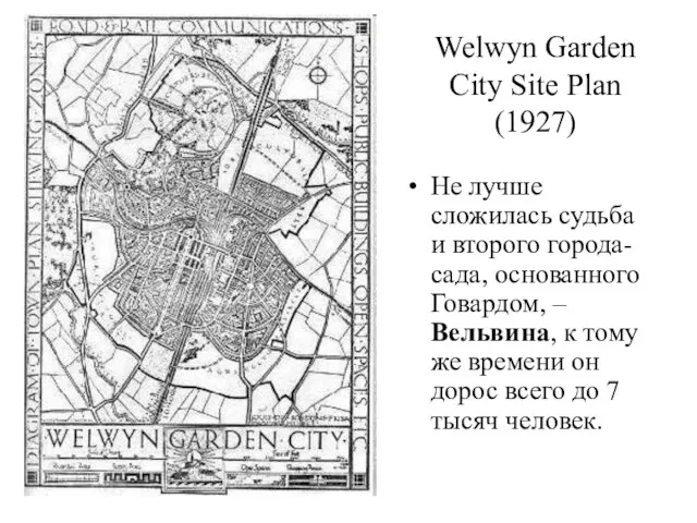 Welwyn Garden City Site Plan (1927) Не лучше сложилась судьба и второго