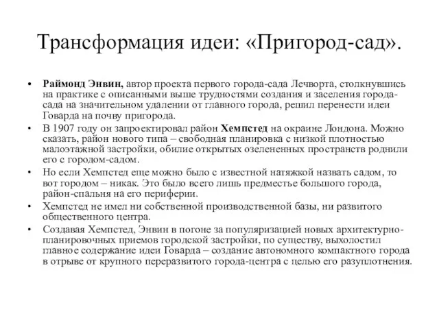 Трансформация идеи: «Пригород-сад». Раймонд Энвин, автор проекта первого города-сада Лечворта, столкнувшись на