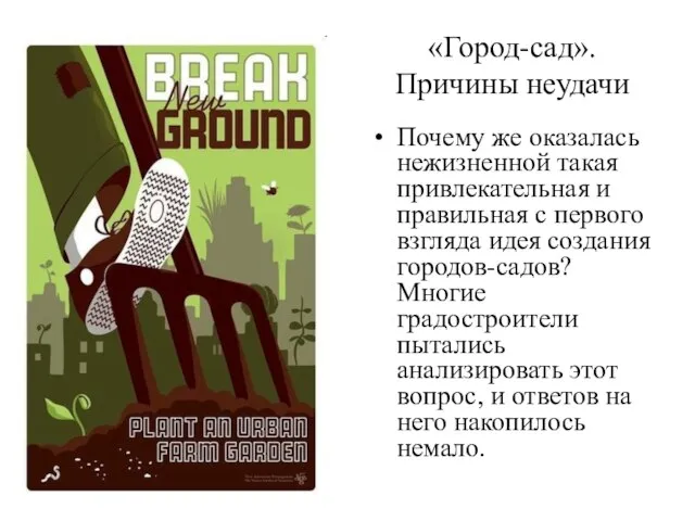 «Город-сад». Причины неудачи Почему же оказалась нежизненной такая привлекательная и правильная с