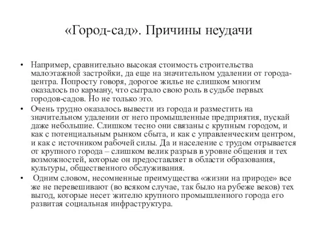 «Город-сад». Причины неудачи Например, сравнительно высокая стоимость строительства малоэтажной застройки, да еще