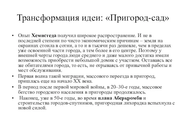 Трансформация идеи: «Пригород-сад» Опыт Хемпстеда получил широкое распространение. И не в последней