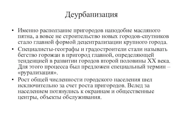 Деурбанизация Именно расползание пригородов наподобие масляного пятна, а вовсе не строительство новых