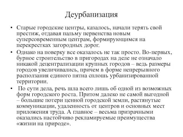 Деурбанизация Старые городские центры, казалось, начали терять свой престиж, отдавая пальму первенства