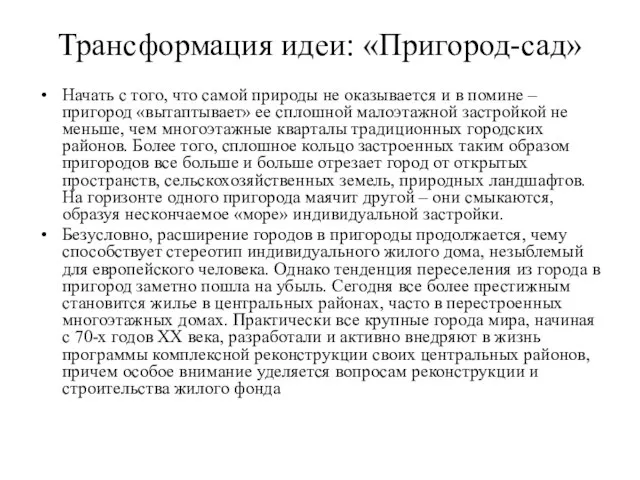 Трансформация идеи: «Пригород-сад» Начать с того, что самой природы не оказывается и