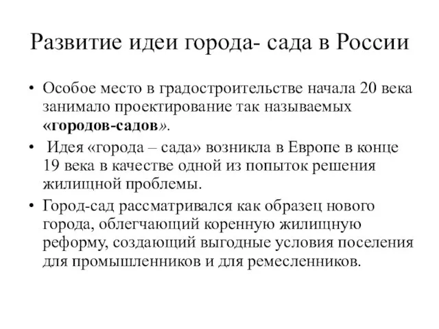 Развитие идеи города- сада в России Особое место в градостроительстве начала 20