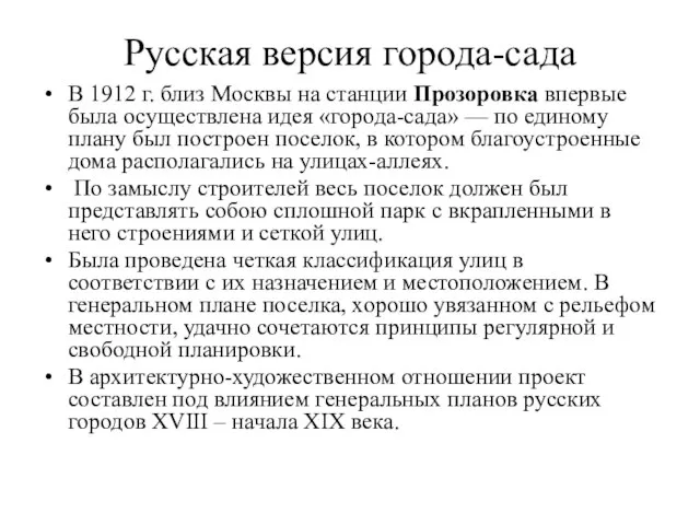 Русская версия города-сада В 1912 г. близ Москвы на станции Прозоровка впервые