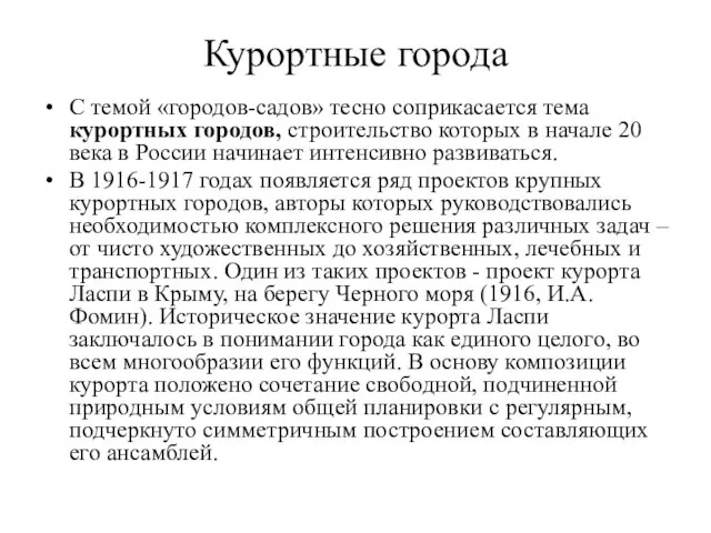 Курортные города С темой «городов-садов» тесно соприкасается тема курортных городов, строительство которых