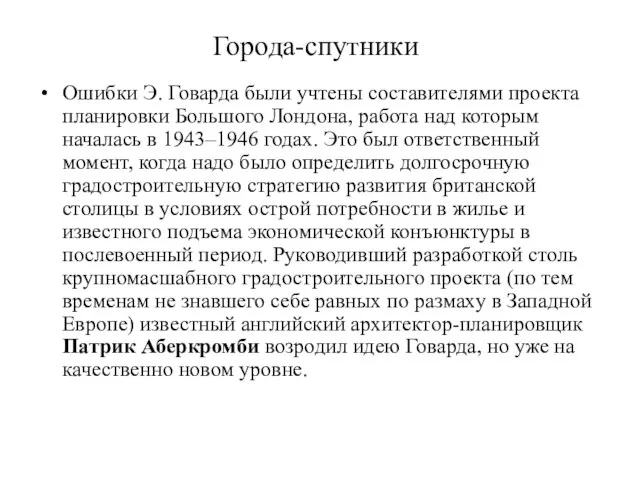 Города-спутники Ошибки Э. Говарда были учтены составителями проекта планировки Большого Лондона, работа