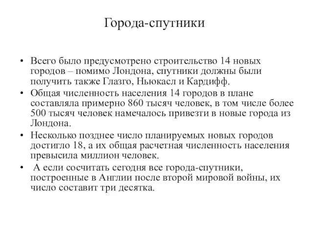 Города-спутники Всего было предусмотрено строительство 14 новых городов – помимо Лондона, спутники