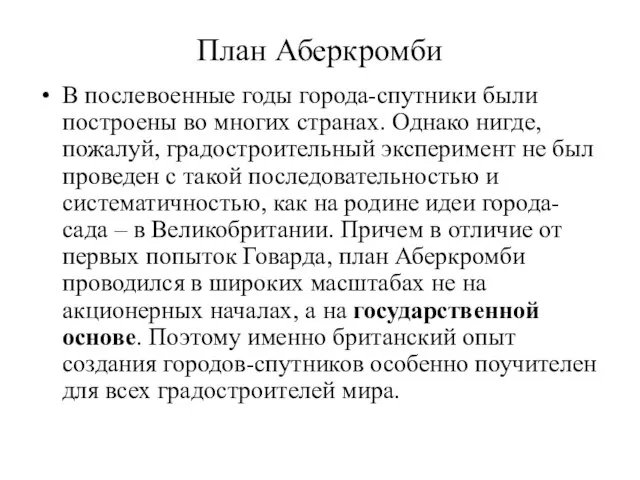 План Аберкромби В послевоенные годы города-спутники были построены во многих странах. Однако