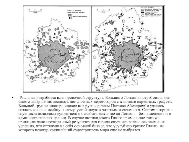 Реальная разработка планировочной структуры Большого Лондона потребовала для своего завершения двадцать лет