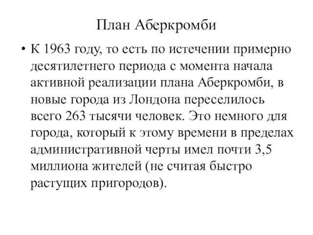 План Аберкромби К 1963 году, то есть по истечении примерно десятилетнего периода