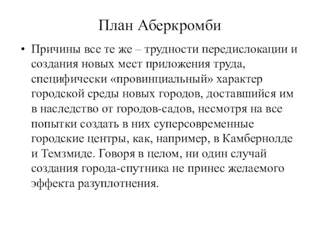 План Аберкромби Причины все те же – трудности передислокации и создания новых