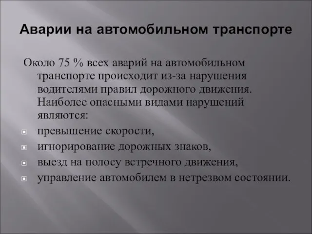 Аварии на автомобильном транспорте Около 75 % всех аварий на автомобильном транспорте