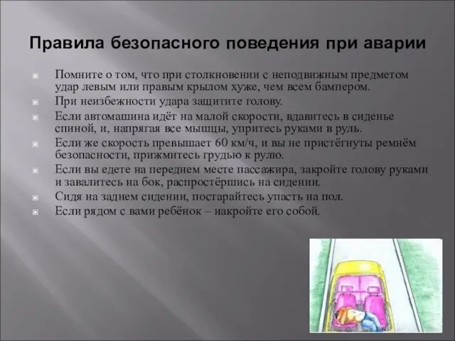 Правила безопасного поведения при аварии Помните о том, что при столкновении с