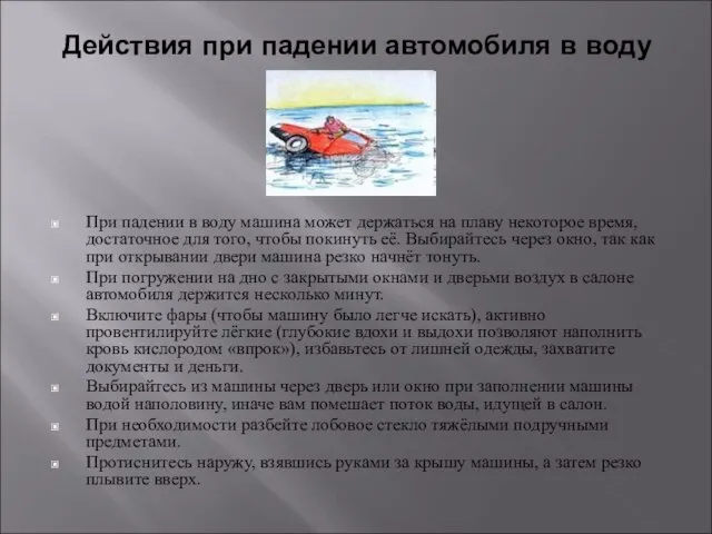 Действия при падении автомобиля в воду При падении в воду машина может