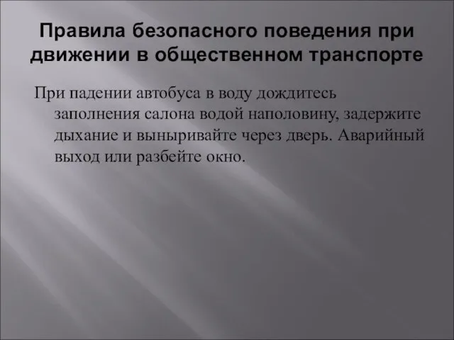 Правила безопасного поведения при движении в общественном транспорте При падении автобуса в