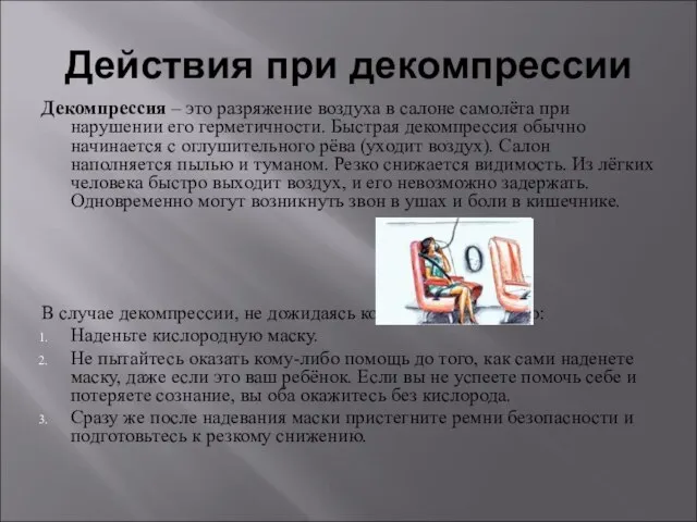 Действия при декомпрессии Декомпрессия – это разряжение воздуха в салоне самолёта при