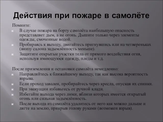 Действия при пожаре в самолёте Помните: В случае пожара на борту самолёта