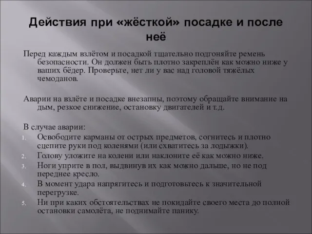 Действия при «жёсткой» посадке и после неё Перед каждым взлётом и посадкой