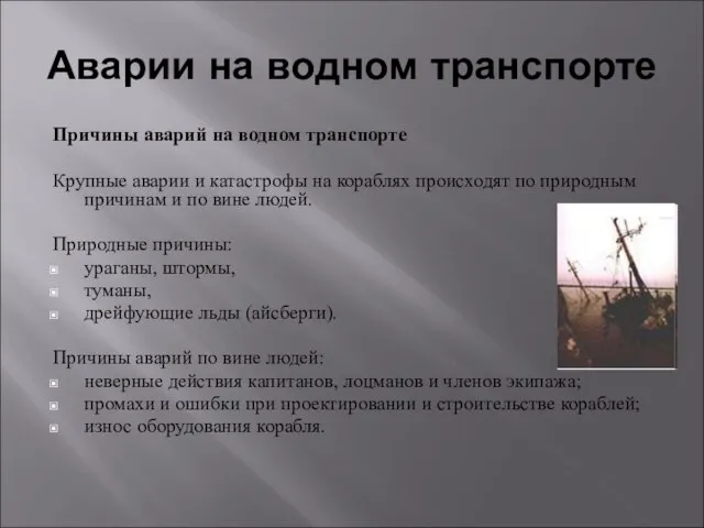 Аварии на водном транспорте Причины аварий на водном транспорте Крупные аварии и