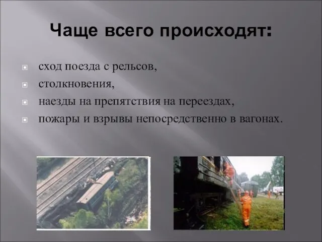 Чаще всего происходят: сход поезда с рельсов, столкновения, наезды на препятствия на