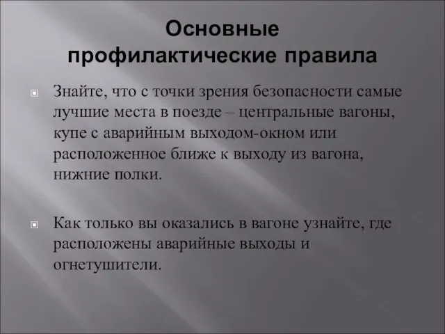 Основные профилактические правила Знайте, что с точки зрения безопасности самые лучшие места