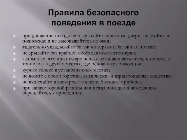 Правила безопасного поведения в поезде при движении поезда не открывайте наружные двери,