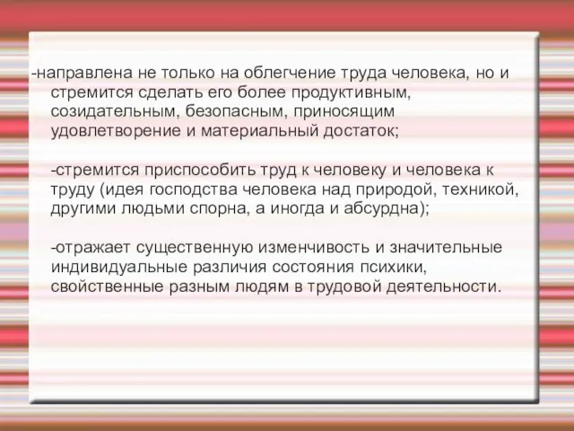 -направлена не только на облегчение труда человека, но и стремится сделать его