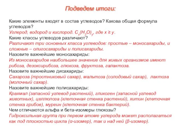 Какие элементы входят в состав углеводов? Какова общая формула углеводов? Углерод, водород