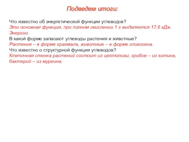 Что известно об энергетической функции углеводов? Это основная функция, при полном окислении