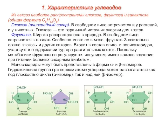 Из гексоз наиболее распространены глюкоза, фруктоза и галактоза (общая формула С6Н12О6). Глюкоза