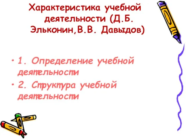 Характеристика учебной деятельности (Д.Б. Эльконин,В.В. Давыдов) 1. Определение учебной деятельности 2. Структура учебной деятельности