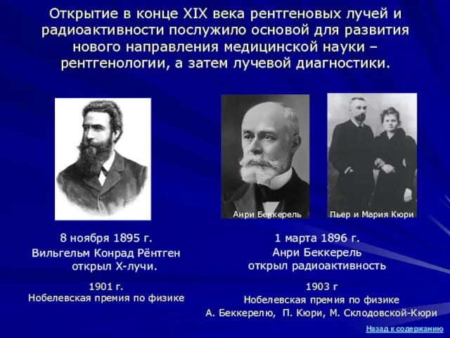 Открытие в конце ХIХ века рентгеновых лучей и радиоактивности послужило основой для