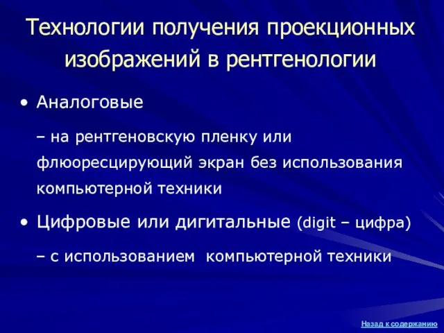 Технологии получения проекционных изображений в рентгенологии Аналоговые – на рентгеновскую пленку или