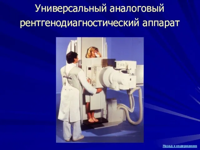 Универсальный аналоговый рентгенодиагностический аппарат