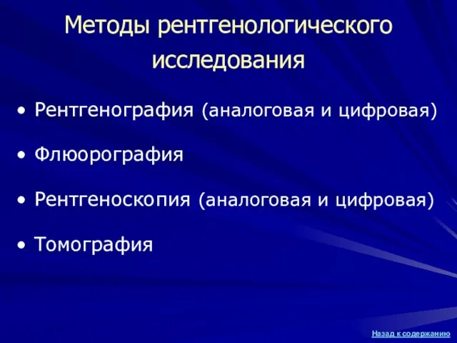 Методы рентгенологического исследования Рентгенография (аналоговая и цифровая) Флюорография Рентгеноскопия (аналоговая и цифровая) Томография