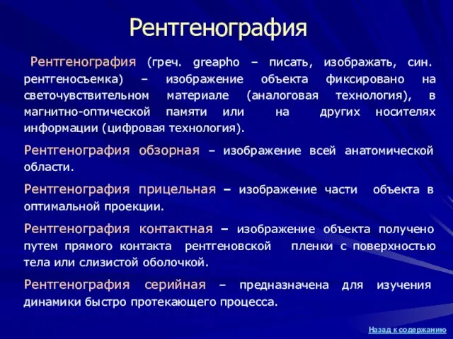 Рентгенография Рентгенография (греч. greapho – писать, изображать, син. рентгеносъемка) – изображение объекта