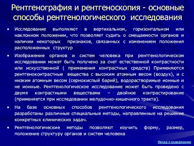 Рентгенография и рентгеноскопия - основные способы рентгенологического исследования Исследование выполняют в вертикальном,