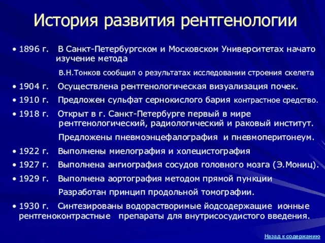 История развития рентгенологии 1896 г. В Санкт-Петербургском и Московском Университетах начато .