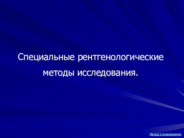 Специальные рентгенологические методы исследования.