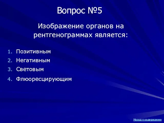 Изображение органов на рентгенограммах является: Позитивным Негативным Световым Флюоресцирующим Вопрос №5